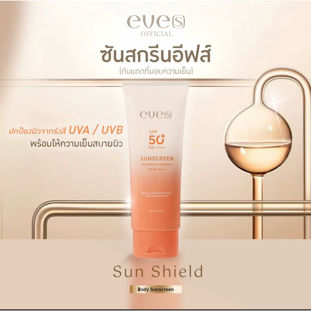 โลชั่นกันแดดผิวกาย eves