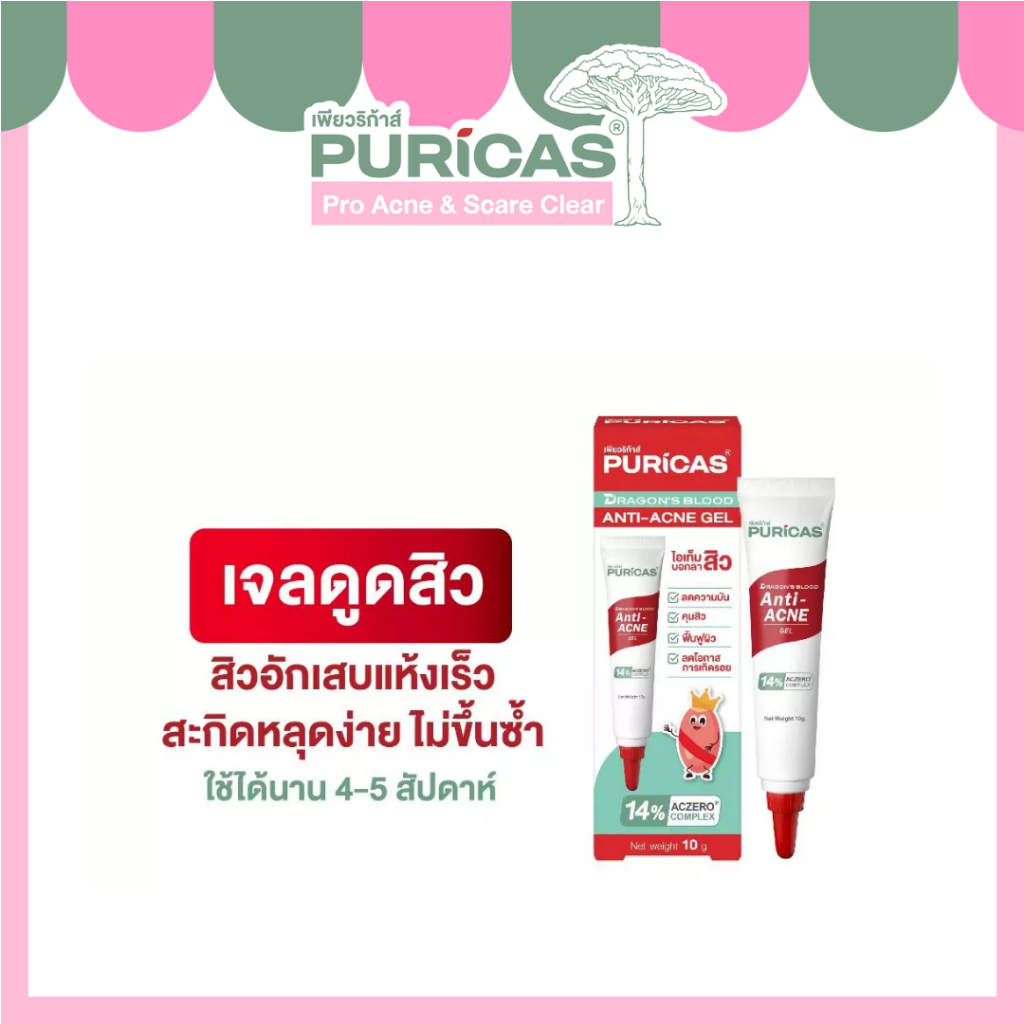 Puricas Advanced Formula Anti-Acne Gel ขนาด 10 กรัม