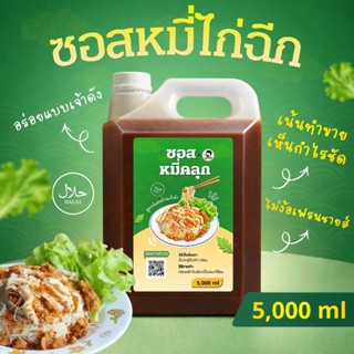 Wakey ซอสหมี่ไก่ฉีก(สูตรร้าน) ฮาลาล ซอสหมี่คลุก เส้นหมี่คลุก…