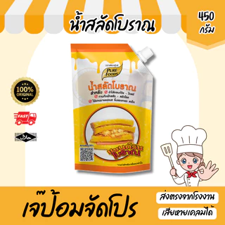 น้ำสลัดโบราณ ซอสแซนวิส ขนาด 250 - 450g รับรอง ฮาลาล น้ำสลัดแซนวิชโบราณ แซนวิชวัยเด็ก