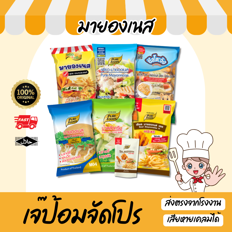 มายองเนส น้ำสลัด ซีเล็คไลท์ มายองเนสM04 น้ำสลัดครีมS05 มายองเนสทาขนมปัง เบเกอรี่ มีฮาลาล