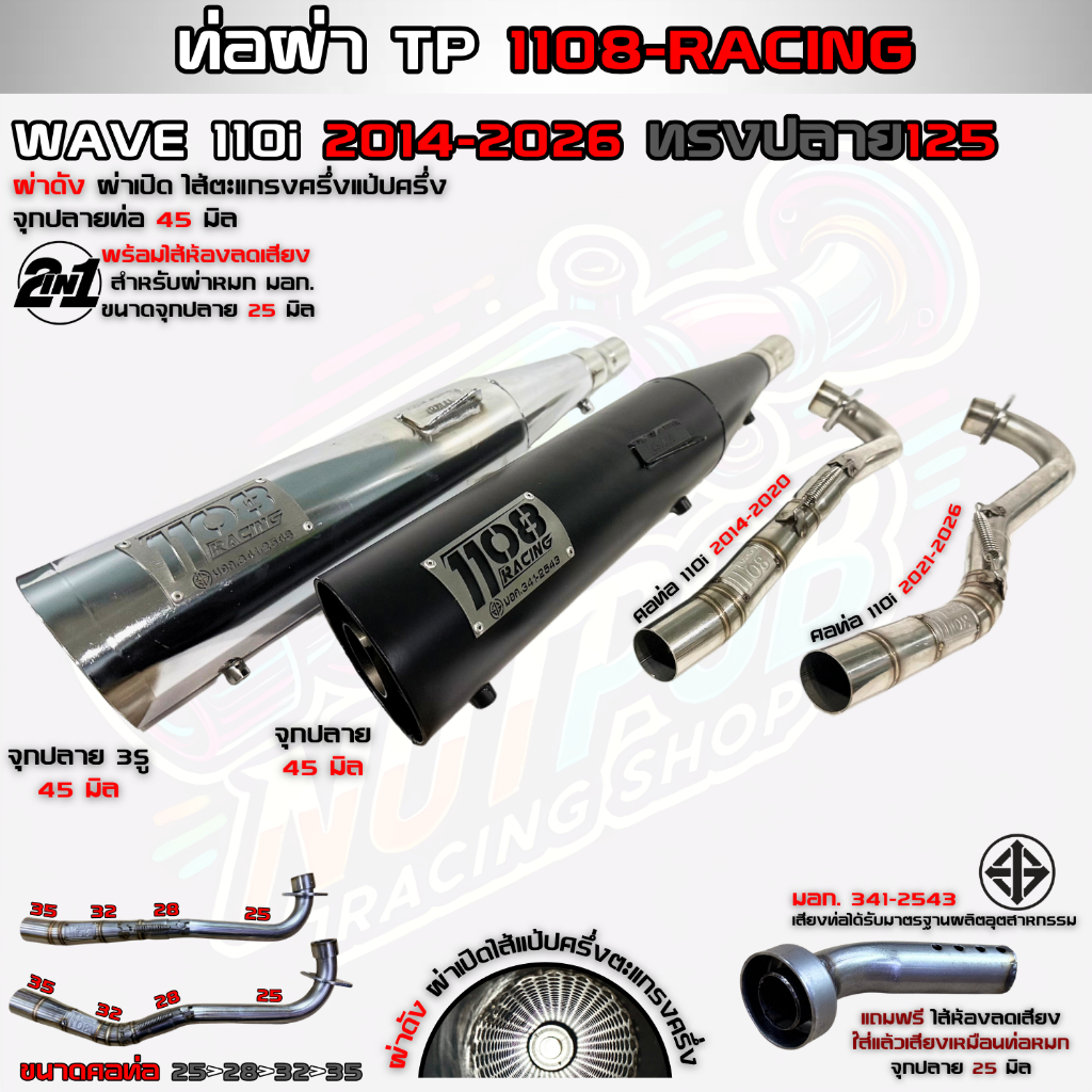 ท่อผ่าดัง แป้ปตะแกรง 1108Racing ทรงปลาย125 ใส่Wave110i ปี2014-2026 พร้อมจุกลดเสียงแบบใหม่ มีมอก.
