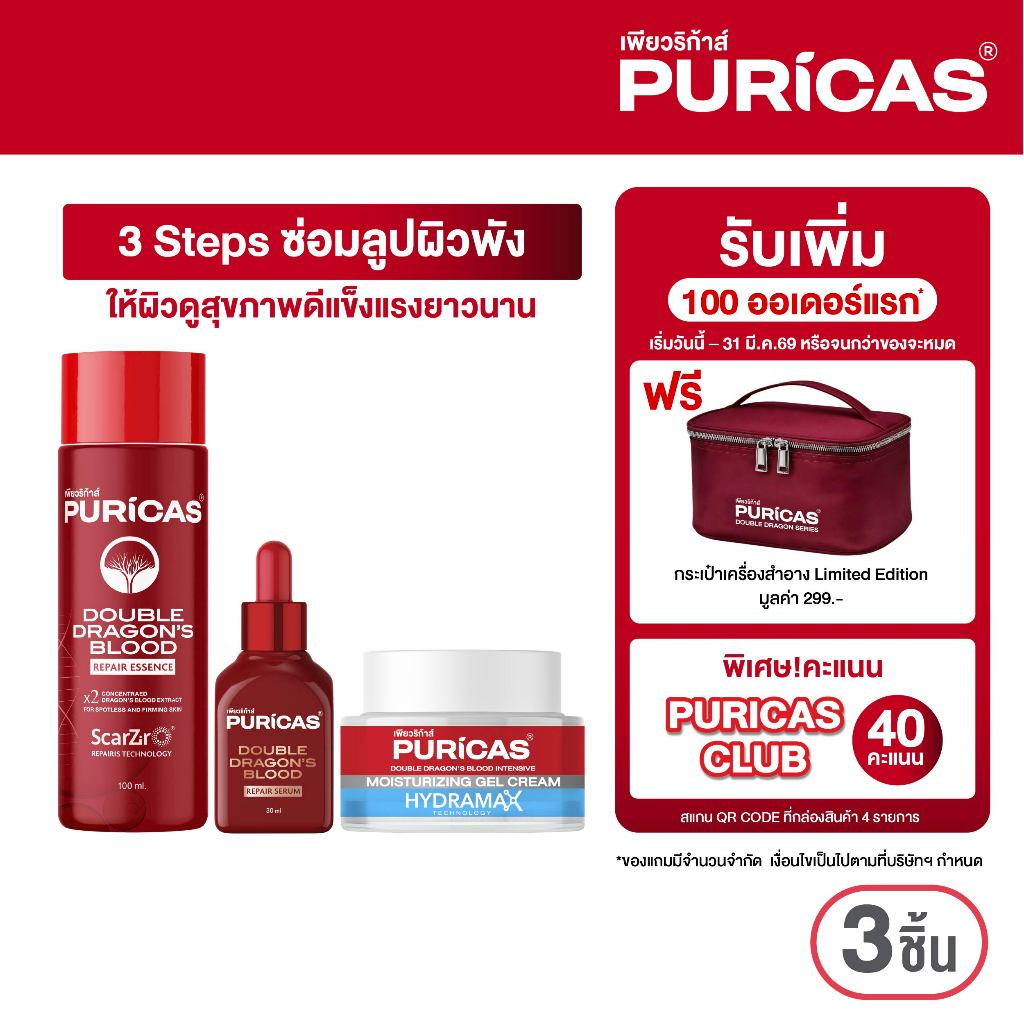 [เซ็ต ซ่อมลูปผิวพัง] Puricas Double Essence 100ml.+ Double Dragon's Blood Serum 30ml.+ Moisturizing 40g. ฟรี กระเป๋า