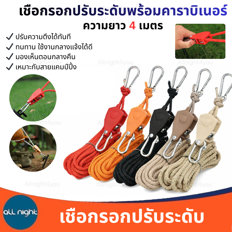 เชือกรอกปรับระดับได้พร้อมคาราบิเนอร์ ยาว 4 เมตร คละสี หนา ทน ใช้งานง่าย