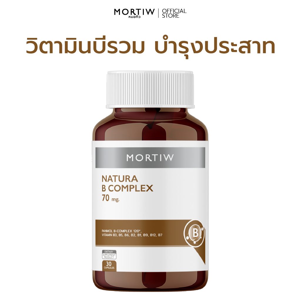 MORTIW (หมอทิว) Natura B Complex - วิตามินบีรวม บำรุงสมอง ลดเครียด - 30 แคปซูล