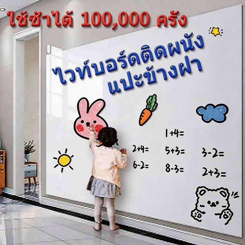 ไวท์บอร์ดติดผนัง ไวท์บอร์ดแปะผนัง สติกเกอร์ไวบอด แปะข้างฝา ใช้งานง่าย เขียนกำแพง กระดานไวท์บอร์ด การดูดซับไฟฟ้าสถิต