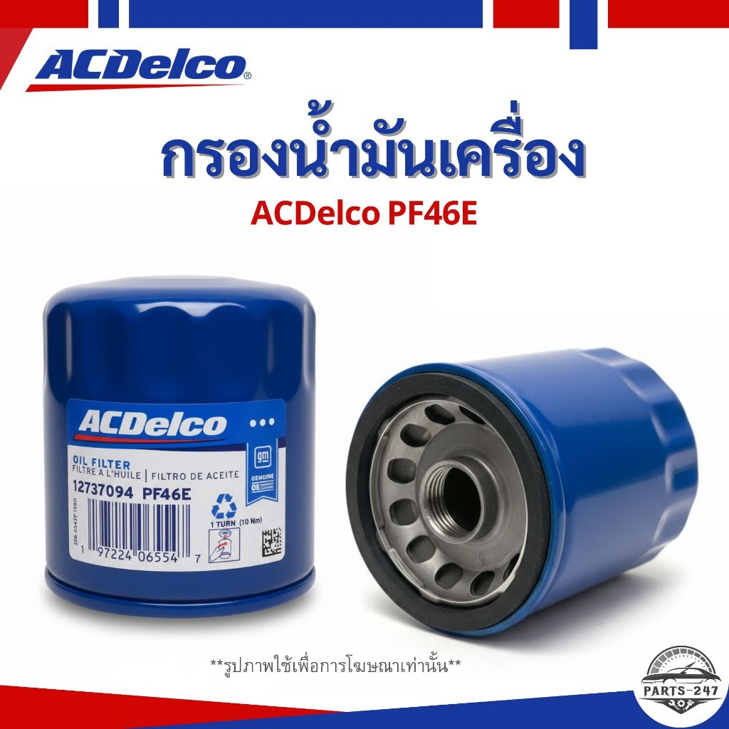 HUMMER กรองเครื่อง HUMMER H2 ปี 2003-2009 เครื่อง 6.0L V8 ยี่ห้อ ACDelco (PF46E/12737094) /กรองน้ำมั