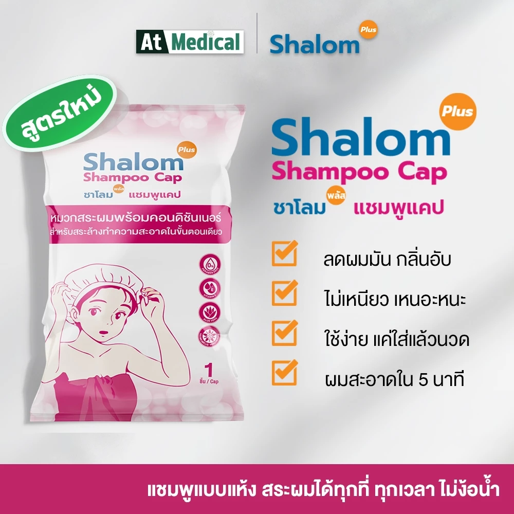 Shalom Plus Shampoo Cap หมวกสระผมแห้ง พกพา สำหรับผู้สูงอายุ ผู้ป่วย นักเดินทาง นักท่องเที่ยว ลดผมมัน ชุ่มชื้น เบาหัว