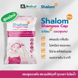 Shalom Plus Shampoo Cap หมวกสระผมแห้ง พกพา สำหรับผู้สูงอายุ ผู้ป่วย นักเดินทาง นักท่องเที่ยว ลดผมมัน ชุ่มชื้น เบาหัว