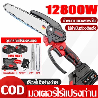 【แบตเตอรี่*2 +กล่อง】เลื่อยไฟฟ้า 6 นิ้ว 12800W 399V เลื่อยไฟฟ้าไร้สาย เลื่อยตัดไม้ เลื่อยยนต์ เลื่อยโซ่ไฟ เลื่อยโซ่ไร้สาย