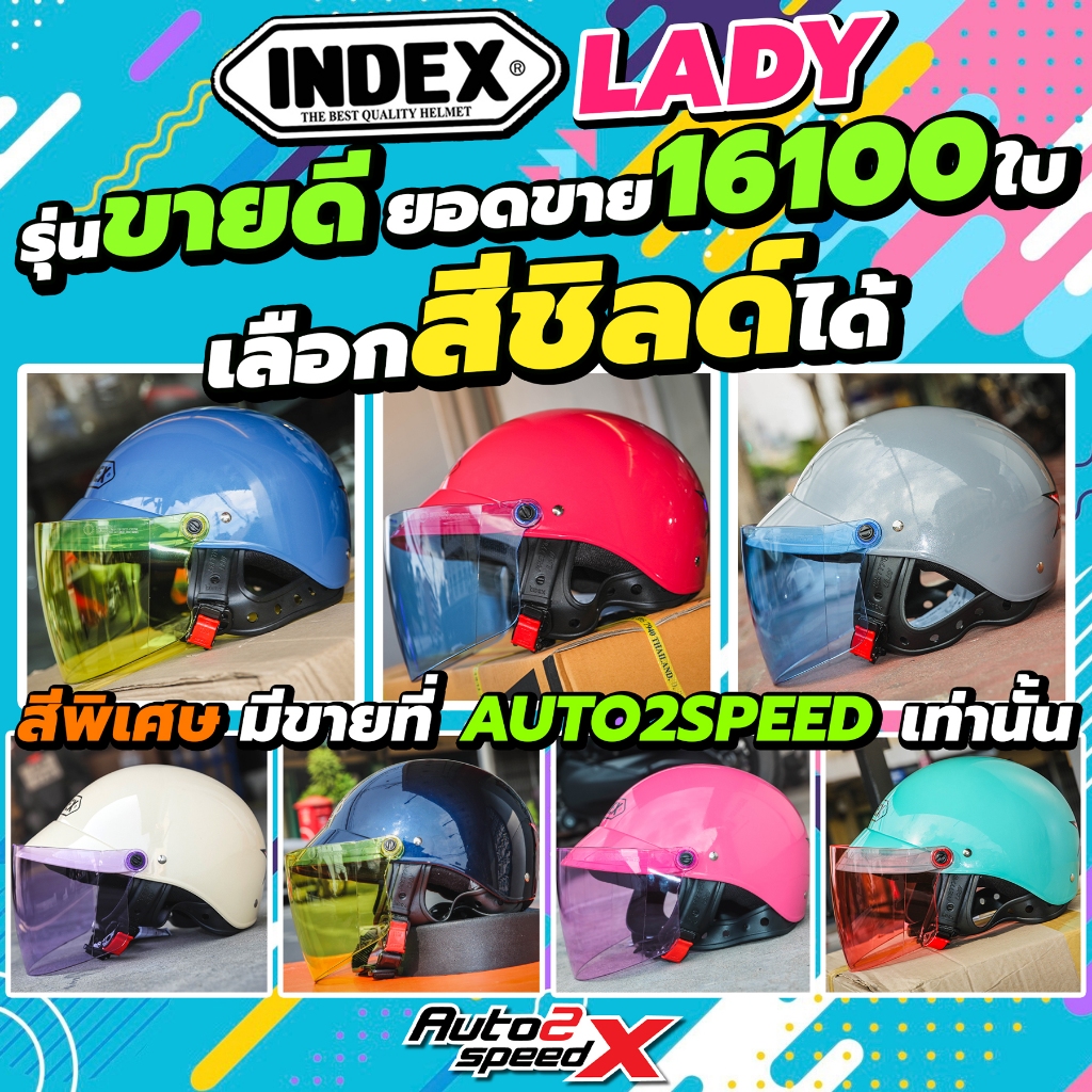 สีพิเศษมีที่นี่เท่านั้น หมวกกันน็อค INDEX LADY เลือกสีชิลด์ได้ ราคาถูก รุ่นขายดี 2026
