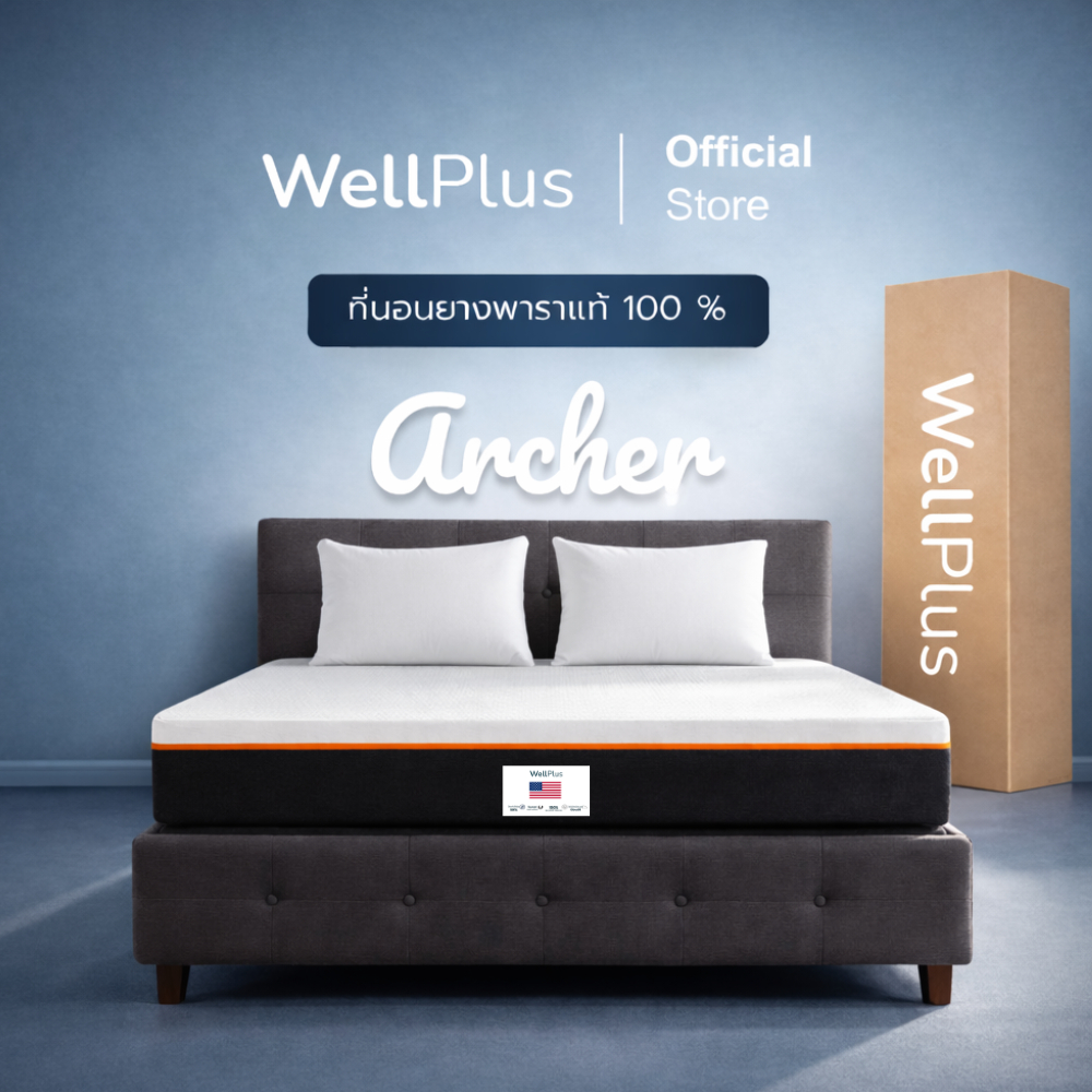 [รับประกันโครงสร้าง 10 ปี] Wellplus ที่นอนยางพาราแท้ 100% รุ่น Archer หนา 6 นิ้ว  [อัดสุญญากาศใส่กล่อง]
