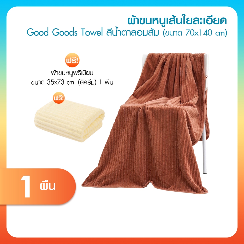 [พร้อมส่ง] Good Goods ผ้าเช็ดตัวขนแกะปะการัง 1 ผืน แถมฟรี Good Goods ผ้าเช็ดผม 1 ผืน