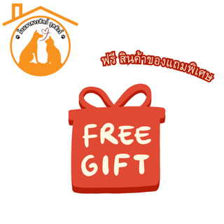 [   สินค้าของแถมพิเศษ   ]