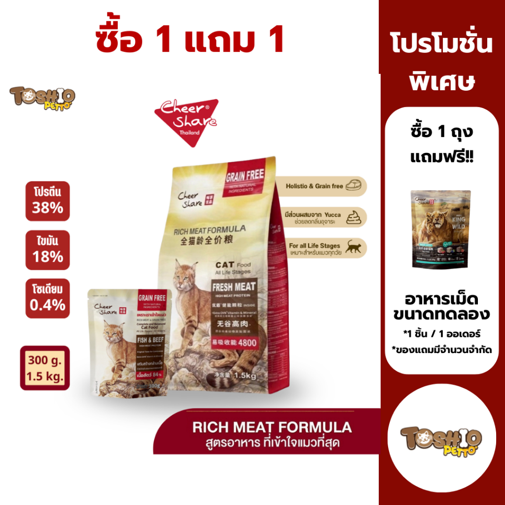 อาหารแมว Cheershare เชียร์แชร์ สูตร Holistic & Grain Free ขนาด 300g และ 1.5 kg.
