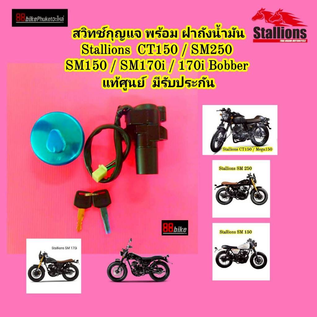 สวิทช์กุญแจ แท้ศูนย์ Stallions CT150 / SM250 / SM150 / SM170i / 170i Bobber สวิตช์กุญแจ