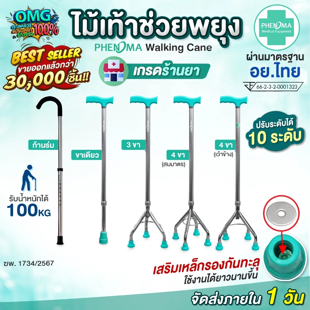 ไม้เท้า ผู้สูงอายุ PHENOMA ปรับได้ 10 ระดับ อย.ไทย เกรดร้านยา ขาเดียว 3 ขา 4 ขา ก้านร่ม ค้ำยัน ไม้เท้าคนแก่ ช่วยพยุง