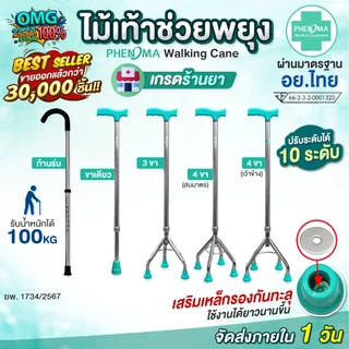 ไม้เท้า ผู้สูงอายุ PHENOMA ปรับได้ 10 ระดับ อย.ไทย เกรดร้านยา ขาเดียว 3 ขา 4 ขา ก้านร่ม ค้ำยัน ไม้เท้าคนแก่ ช่วยพยุง