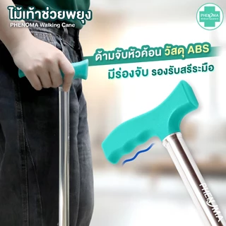 ไม้เท้า ผู้สูงอายุ PHENOMA ปรับได้ 10 ระดับ อย.ไทย เกรดร้านยา ขาเดียว 3 ขา 4 ขา ก้านร่ม ค้ำยัน ไม้เท้าคนแก่ ช่วยพยุง
