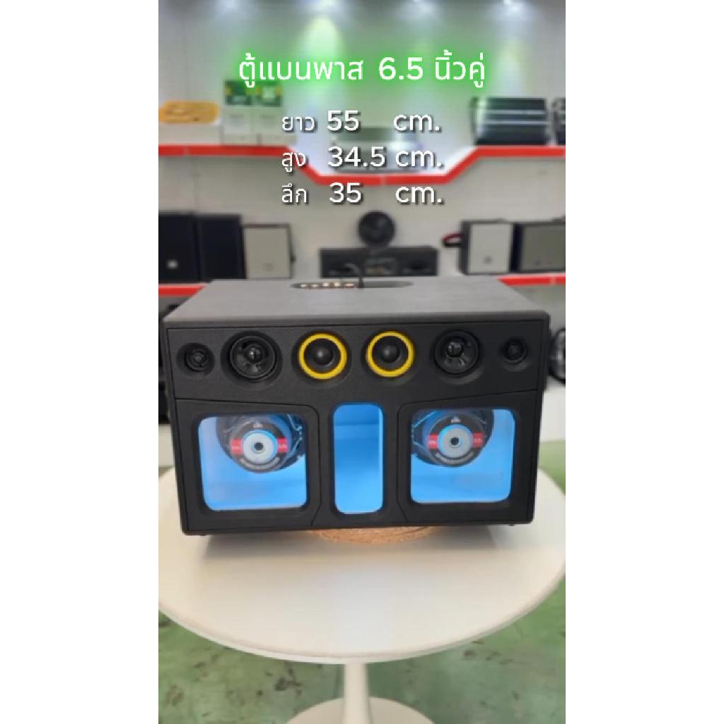 ตู้ลำโพงบลูทูธ DIY แบนพาส ซับคู่ 6.5 นิ้ว  พร้อมฟัง เสียงดี (พรีออเดอร์ 3-5 วัน)
