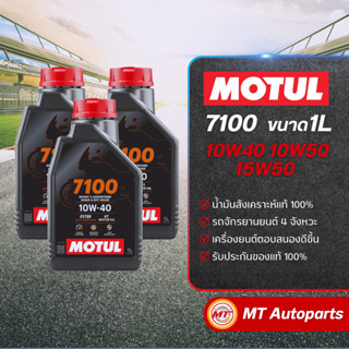 น้ำมันเครื่อง Motul 7100 10W40, 10W50 และ 15W50 สังเคราะห์แท…