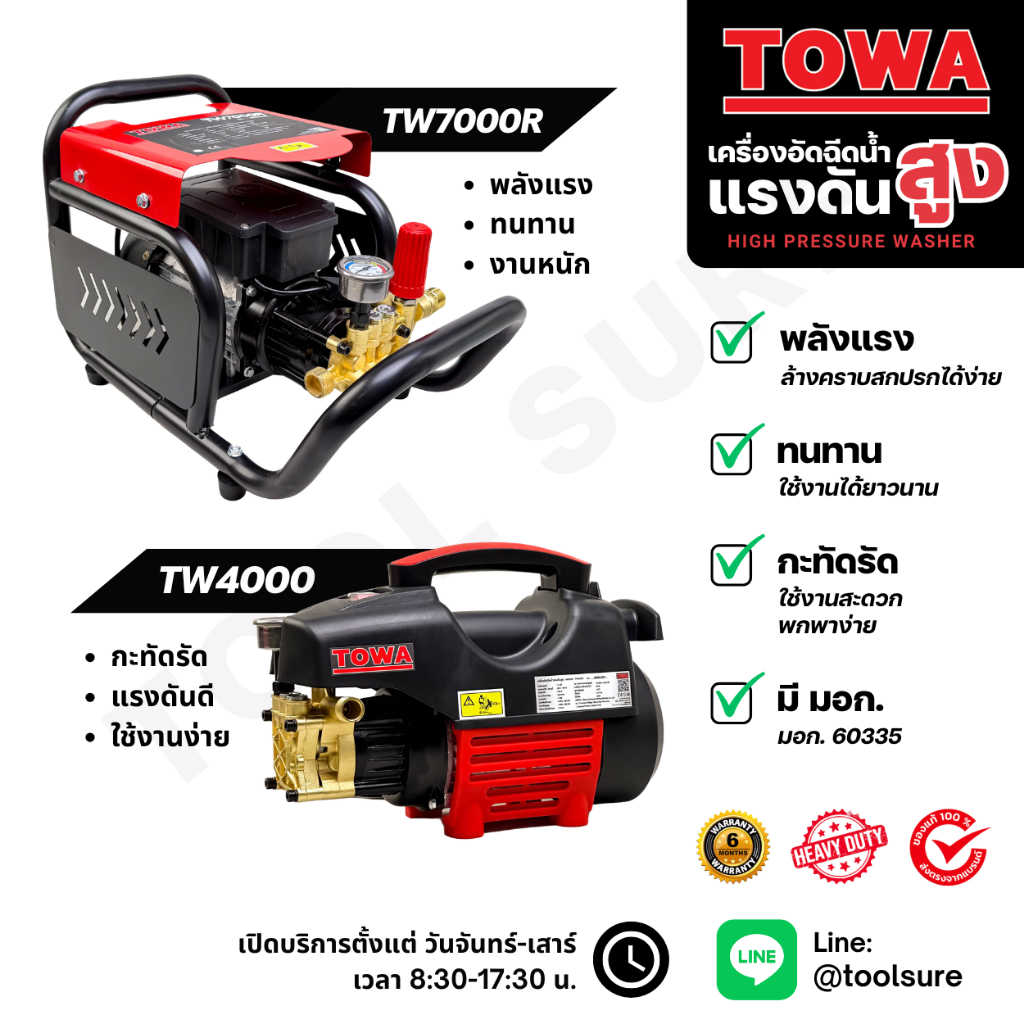 🔥 TOWA เครื่องฉีดน้ำแรงดันสูง TW4000 / TW7000R ปั๊มทองเหลือง พลังแรง ล้างรถ ล้างพื้น รุ่นฮิต