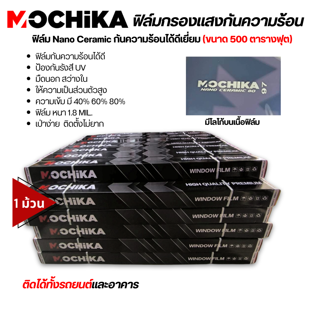 MOCHIKA ฟิล์มกรองแสงนาโนเซรามิค ฟิล์มกันความร้อน มืดนอกสว่างใน ฟิล์มกรองแสงรถยนต์ ฟิล์มอาคาร (1 ม้วน 500 ตารางฟุต)