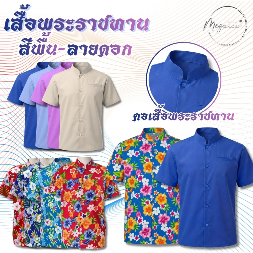 เสื้อพระราชทานผู้ชาย | เสื้อไทยสีพื้น-ลายดอก T0092/HC012-13