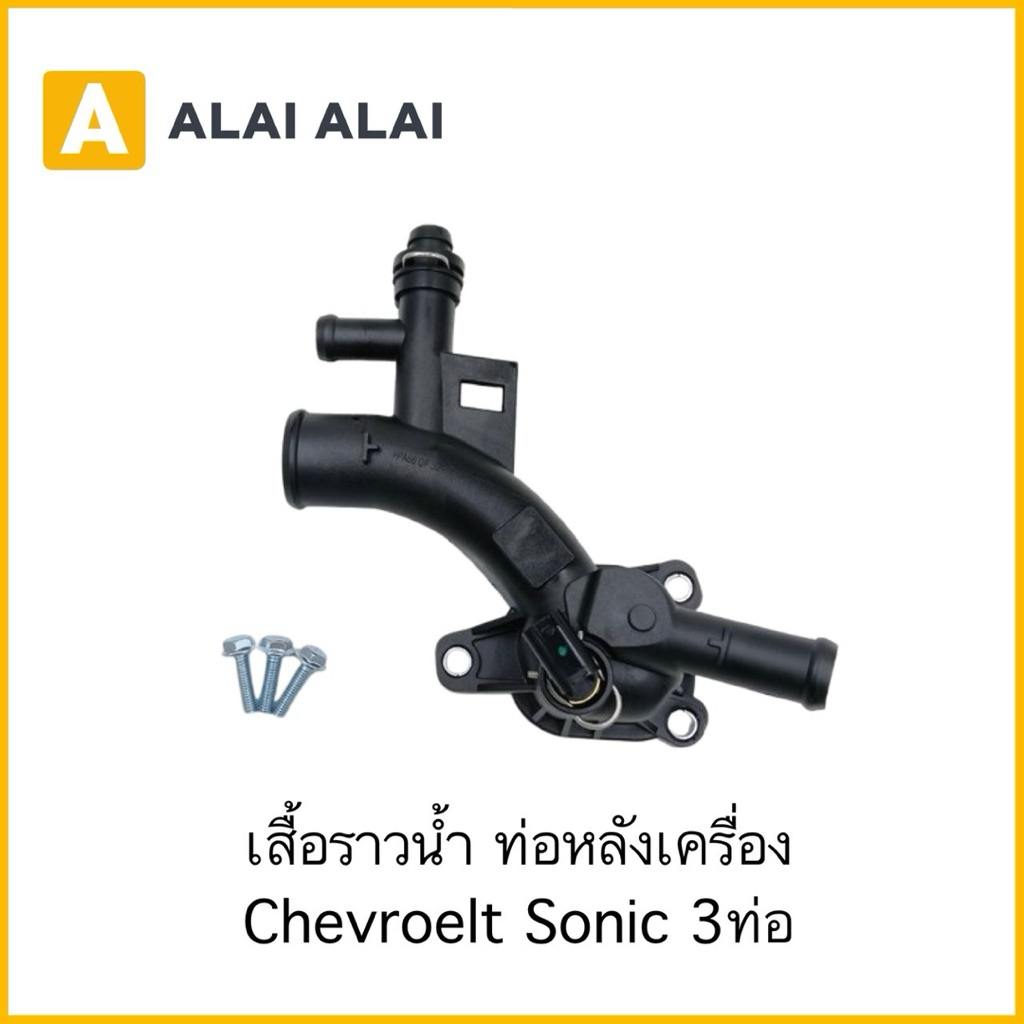 【A145】เสื้อราวน้ำ ท่อหลังเครื่อง Chevroelt Sonic 3ท่อ