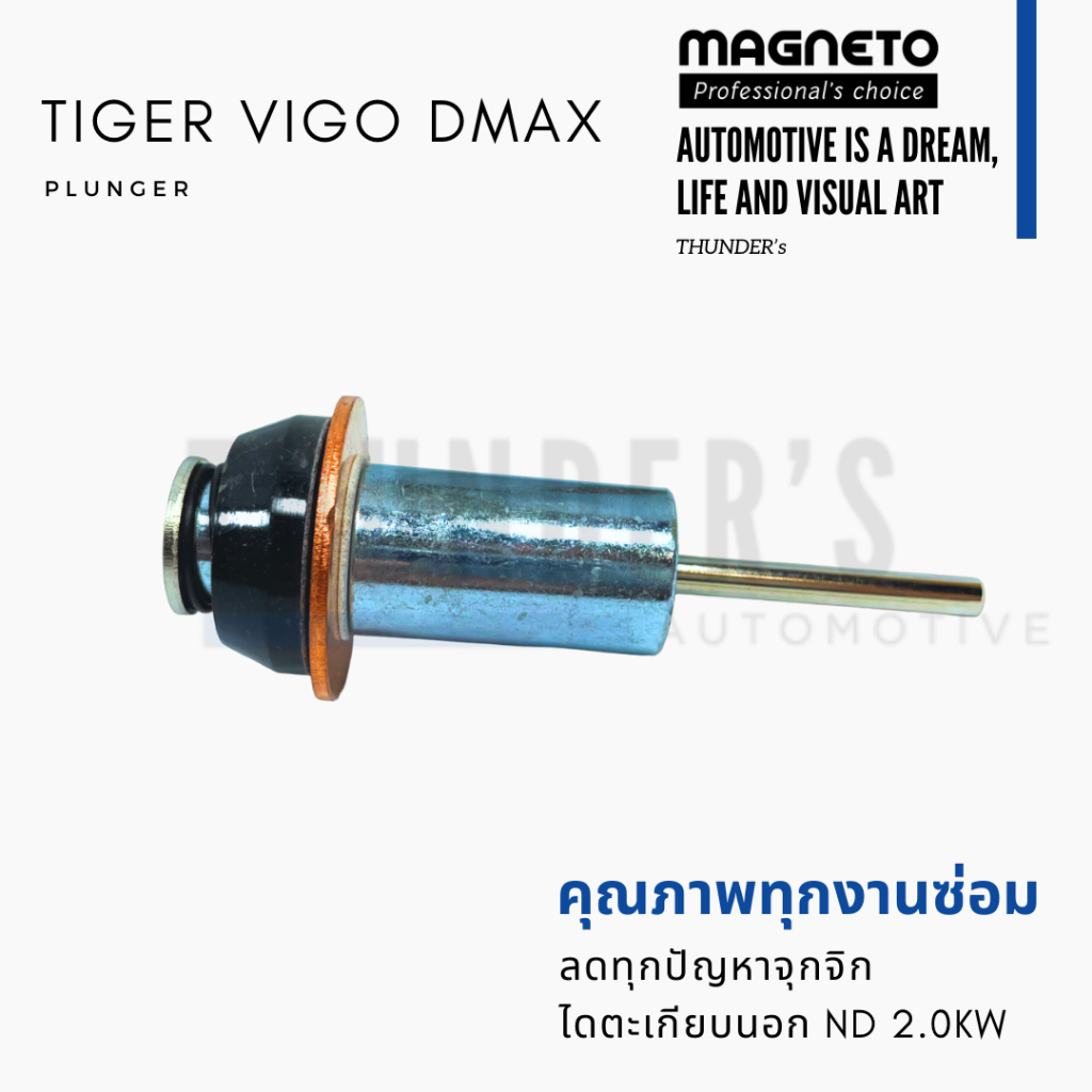 [ ราคาสมาชิกเริ่มต้น 80 ] Magneto ลูกดูด ลูกกระทุ้ง ไดสตาร์ท Tiger ไทเกอร์ วีโก้ Vigo 2.5 – โปรปัง