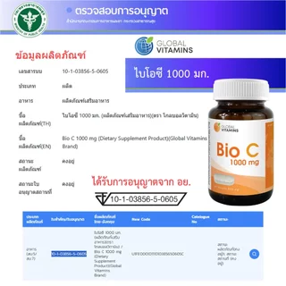 [แพ็ค 3 ขวด] ไบโอซี วิตามินซี 1000 มก. โกลบอลวิตามิน Bio C Vitamin C 1000 mg Global Vitamins วิตามินซีพลัส บิลเบอร์รี่