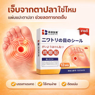 แผ่นดูแลผิวเท้า ลดการเสียดสี ป้องกันการกดทับ ใส่สบาย ใช้งานง่าย 12 ชิ้น