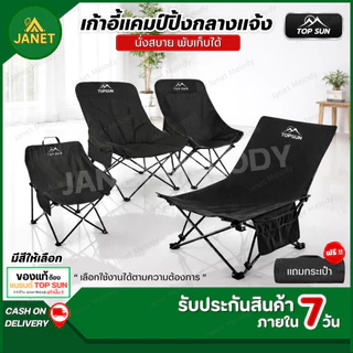 TOP SUN Janet เก้าอี้แคมป์ปิ้ง เก้าอี้สนาม (หลังสูง90cm) เก้าอี้พับ พร้อมกระเป๋าจัดเก็บ