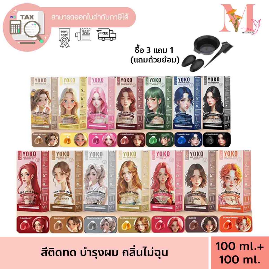 สีย้อมผม Yoko โยโกะ แฮร์ คัลเลอร์ ครีม รีวิว: สีสวย ผมไม่เสีย กลิ่นไม่ฉุน