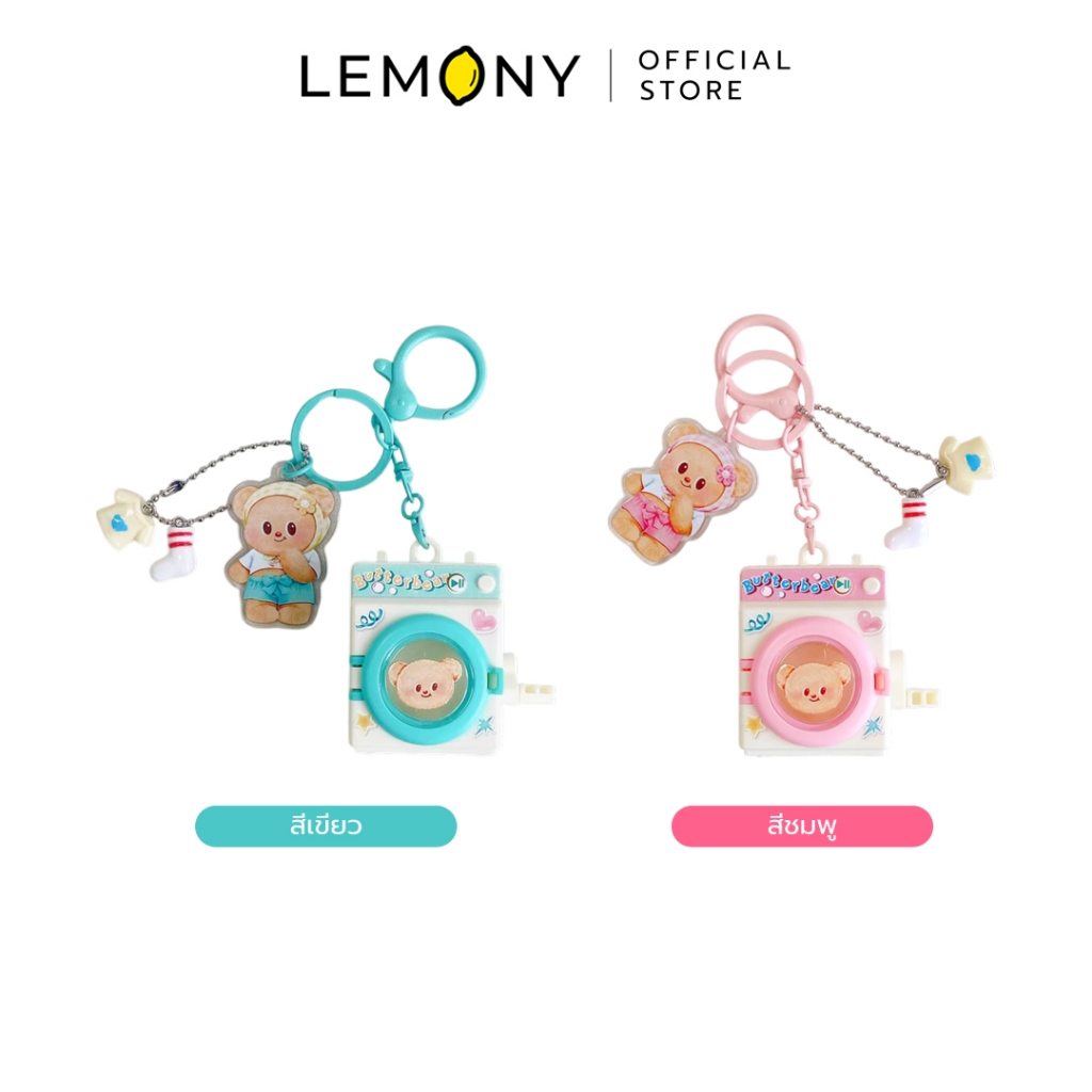 LEMONY พวงกุญแจหมีเนย ซีรีส์ Washing Machine with Sound Butter Bear Collection