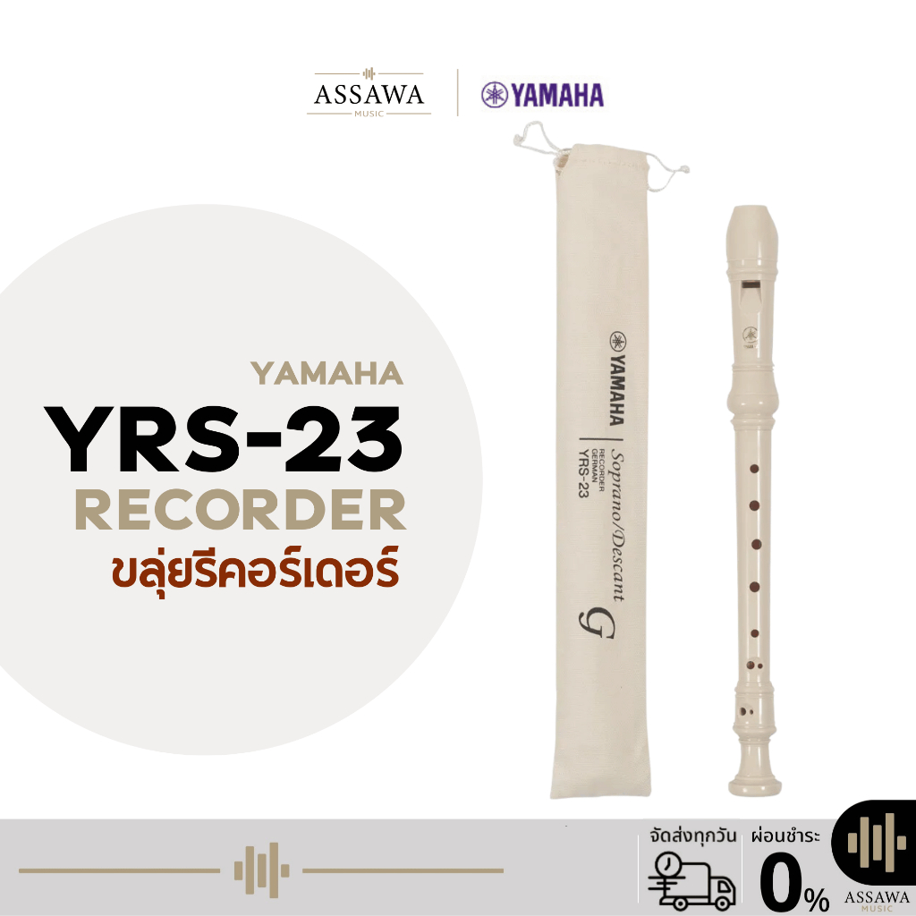 ขลุ่ยรีคอร์เดอร์ Yamaha recorder รุ่น YRS-23 ขลุ่ยยามาฮ่า คีย์ C [YRS-23 German]