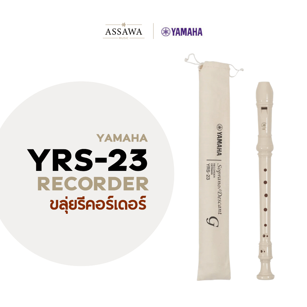 ขลุ่ยรีคอร์เดอร์ Yamaha recorder รุ่น YRS-23 ขลุ่ยยามาฮ่า คีย์ C [YRS-23 German]