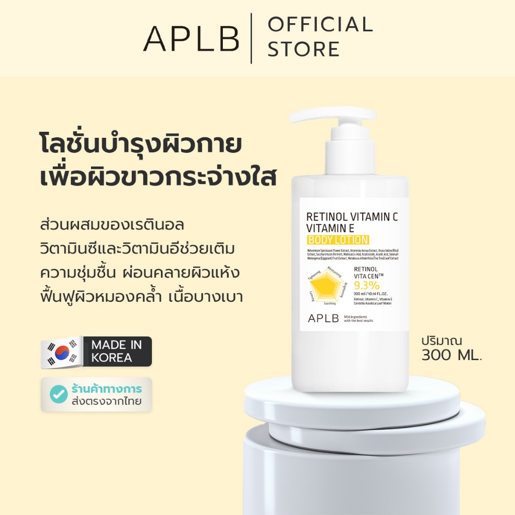 APLB [ลดริ้วรอย ผิวเด้ง] บอดี้ โลชั่น เรตินอล วิตามินซี วิตามินอี RETINOL VITAMIN C VITAMIN E BODY LOTION  300 ML