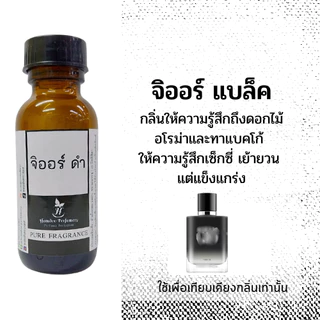 รวมหัวน้ำหอมกลิ่นผู้ชาย หัวน้ำหอม100% ซื้อ 6 ขวด ลด 40 กลิ่นติดทนนาน อีเทอ ซีเควัน ซีเคบี จิออ หัวน้ำหอมไม่ผสมแอลกอฮอล์