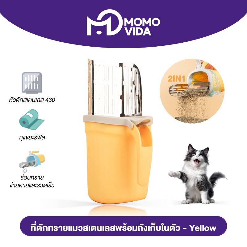MOMOVIDA ที่ตักทรายแมว 2in1 ที่เก็บอึแมว ที่ตักอึแมว ที่ตักทรายสเตนเลส 304 พร้อมถังขยะและถุงขยะในตัว ฟรีถุงขยะ 1 ม้วน