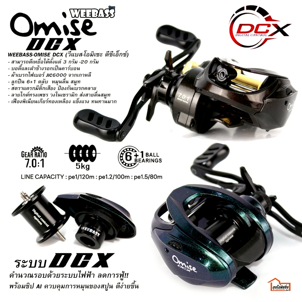 รอกเบทหยดน้ำ ตีเหยื่อปลอม WEEBASS รุ่น OMISE DCX