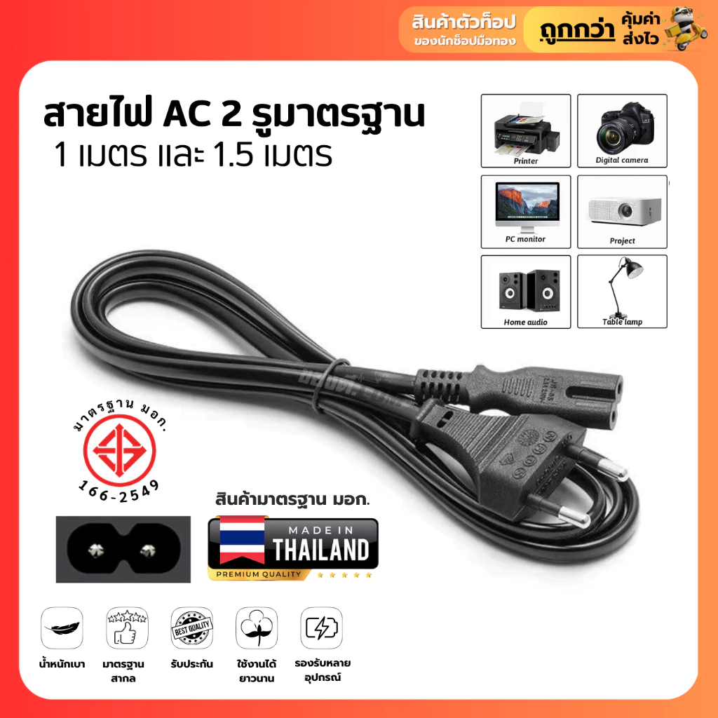 สายไฟ ac 2รู สาย AC Power 2 รู ปลั๊กเสียบ 2 ขาแบน หัวเสียบ 2 รู สายยาว 1.5 เมตร ขนาด 2*0.5 mm สำหรับ