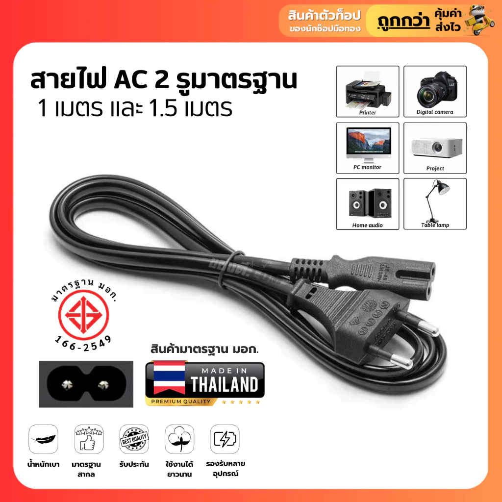 สายไฟ ac 2รู สาย AC Power 2 รู ปลั๊กเสียบ 2 ขาแบน หัวเสียบ 2 รู สายยาว 1.5 เมตร ขนาด 2*0.5 mm สำหรับเครื่องปริ้น วิทยุ แ