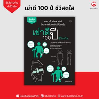 หนังสือ เข่าดี 100 ปี ชีวีสดใส ผู้แต่ง: ทัตสึมิ อิจิโร สำนัก…