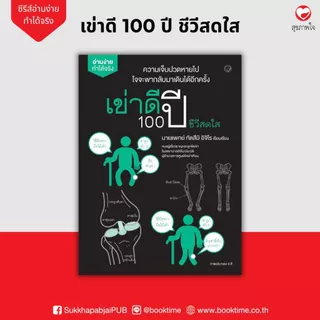 หนังสือ เข่าดี 100 ปี ชีวีสดใส ผู้แต่ง: ทัตสึมิ อิจิโร สำนักพิมพ์ สุขภาพใจ สุขภาพ ความเชี่ยวชาญเฉพาะทาง การศึกษา
