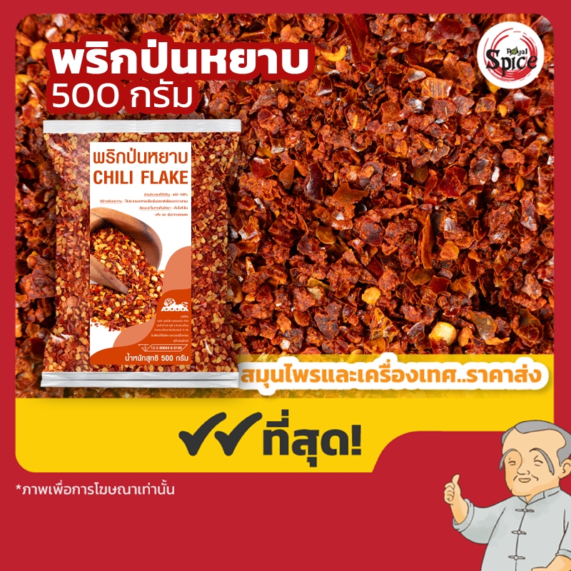 พริกป่นหยาบ ขนาด 500 กรัม