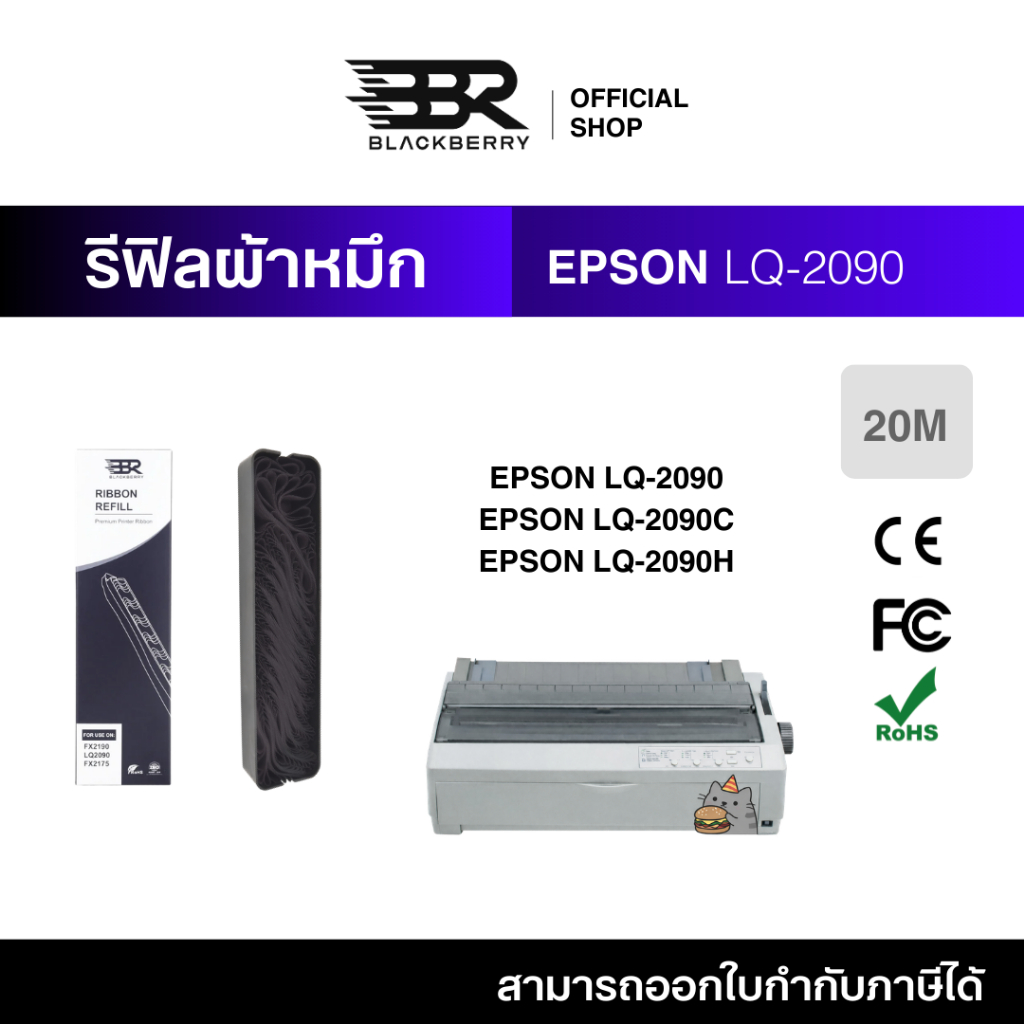 ผ้าหมึก REFILL RIBBON EPSON LQ-2090 ใช้กับ LQ-2090 Blackberry (BBR) Printer Ribbon