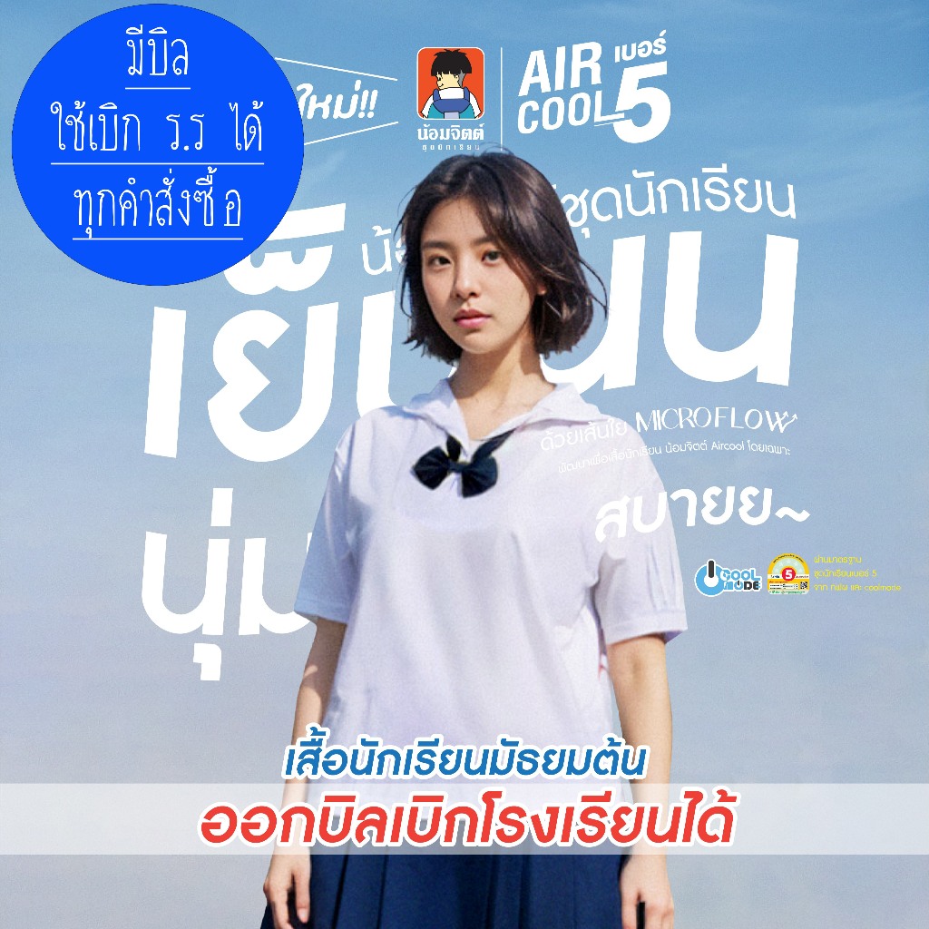 น้อมจิตต์ เสื้อนักเรียน หญิง Aircool ม ต้น ปกทหารเรือ SP01 (เฉพาะเสื้อ)**วิธีวัดขนาดในรายละเอียดสินค้า**