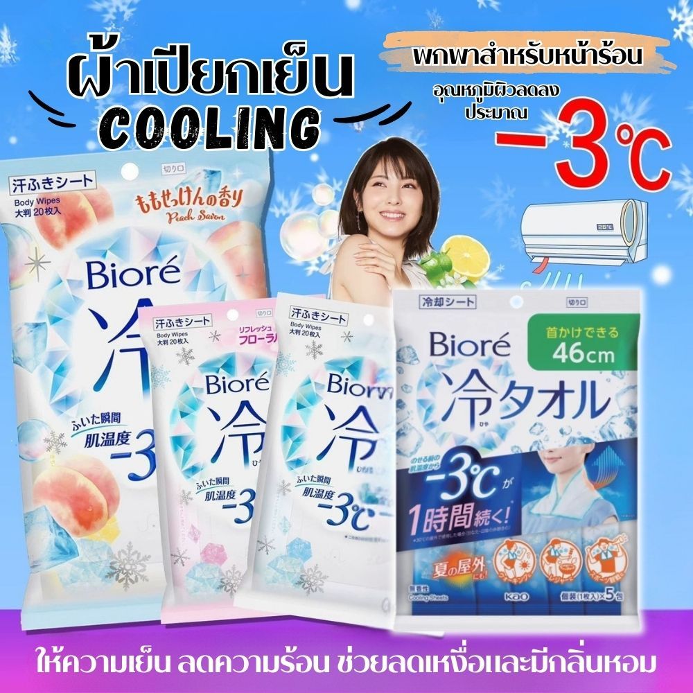 ผ้าเปียกเย็น เช็ดเหงื่อ -3°C Biore ช่วยให้ผิวเย็นสดชื่น ลดอุณหภูมิผิวประมาณ เช็ดแล้วไม่เหนียวตัว ทิชชู่เปียก กระดาษเปียก