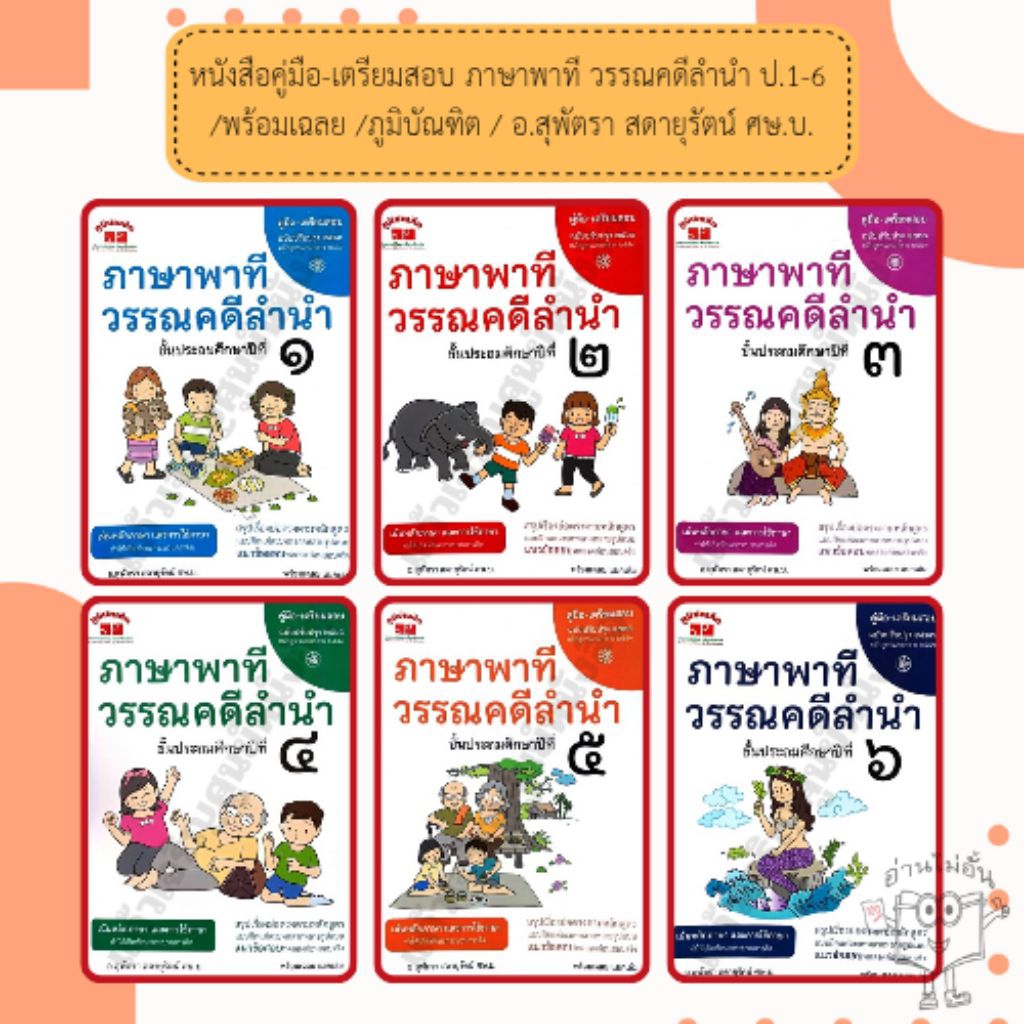 หนังสือคู่มือ-เตรียมสอบ ภาษาพาที วรรณคดีลำนำ ป.1-6 /พร้อมเฉลย /ภูมิบัณฑิต /อ.สุพัตรา สดายุรัตน์ ศษ.บ.